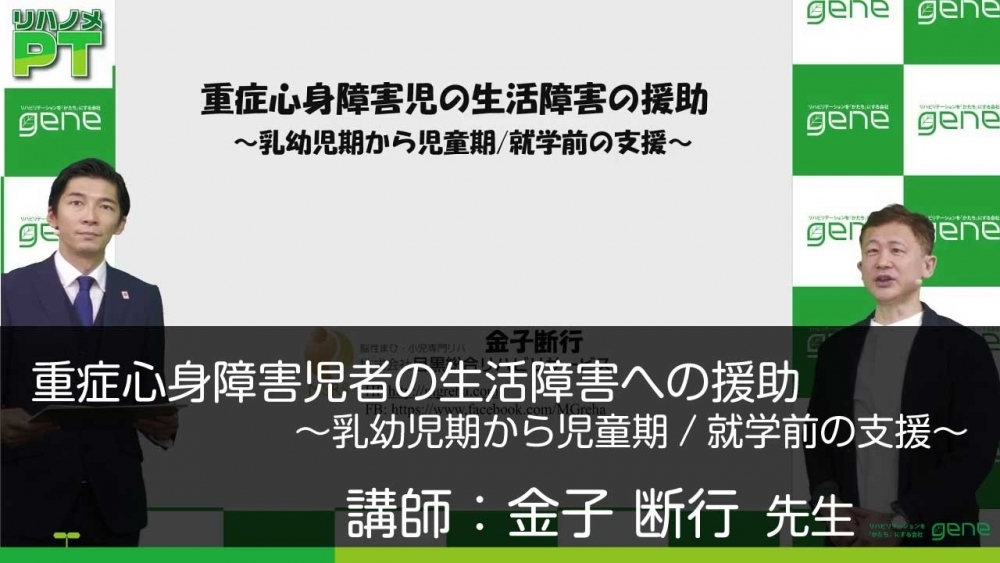 重症心身障害児者の生活障害への援助 乳幼児期から児童期 就 配信動画一覧 リハノメ 株式会社gene コメディカル向けセミナーと介護保険事業 出版事業