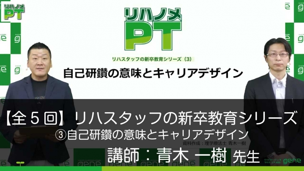 5 3 リハスタッフの新卒教育シリーズ 第3回 自己研鑽の意 配信動画一覧 リハノメ 株式会社gene コメディカル向けセミナーと介護保険事業 出版事業