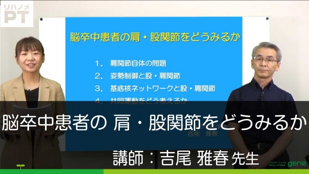 脳卒中患者の肩・股関節をどうみるか 2020年版 | 配信動画一覧