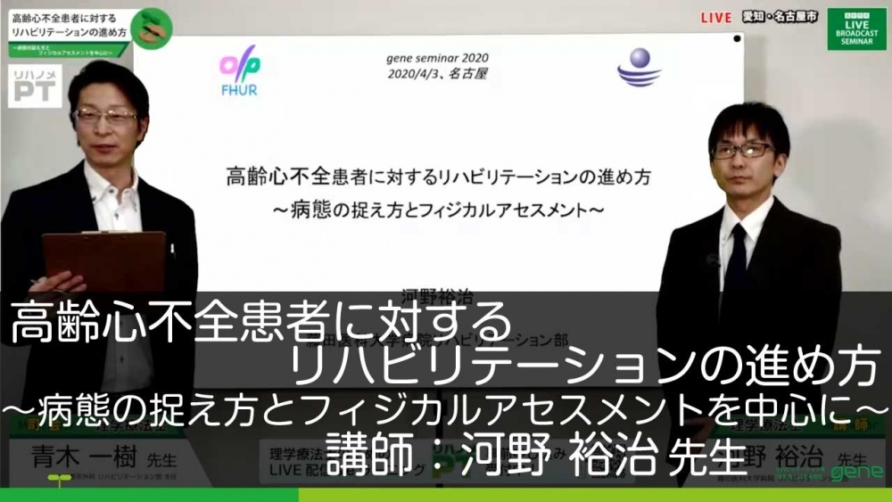 高齢心不全患者に対するリハビリテーションの進め方～病態の... | 配信