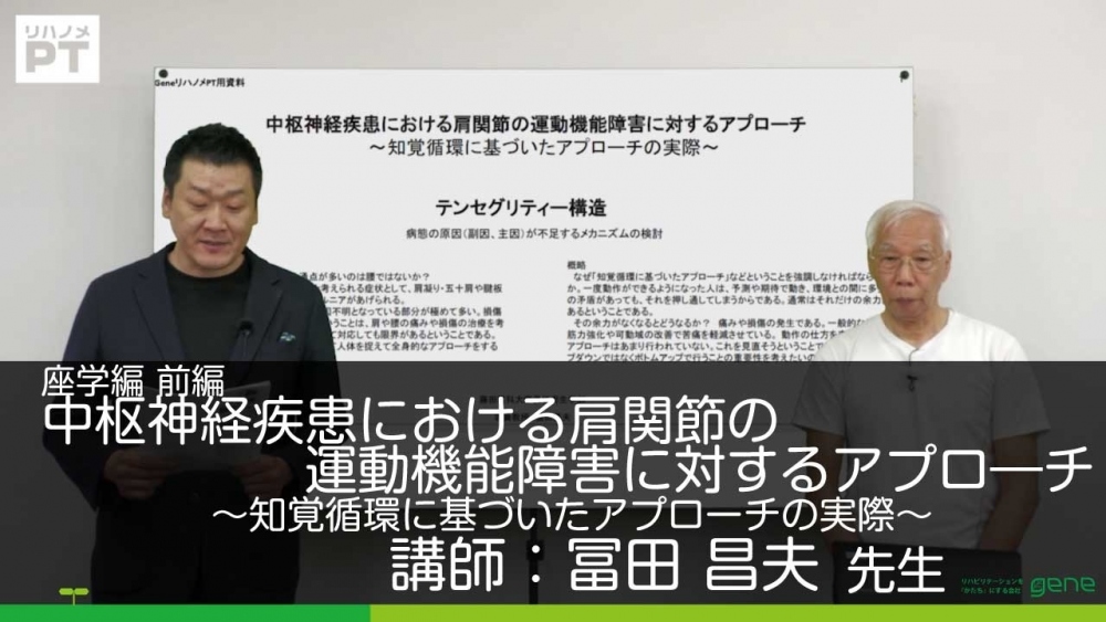 前編】中枢神経疾患における肩関節の運動機能障害に対する... | 配信