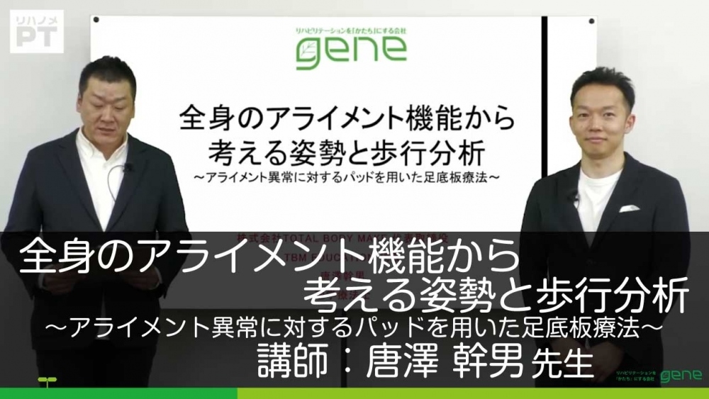 全身のアライメント機能から考える姿勢と歩行分析 アライメ 配信動画一覧 リハノメ 株式会社gene コメディカル向けセミナーと介護保険事業 出版事業