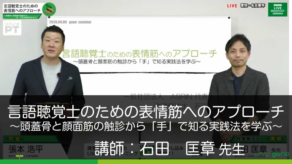 言語聴覚士のための表情筋へのアプローチ 頭蓋骨と顔面筋の 配信動画一覧 リハノメ 株式会社gene コメディカル向けセミナーと介護保険事業 出版事業