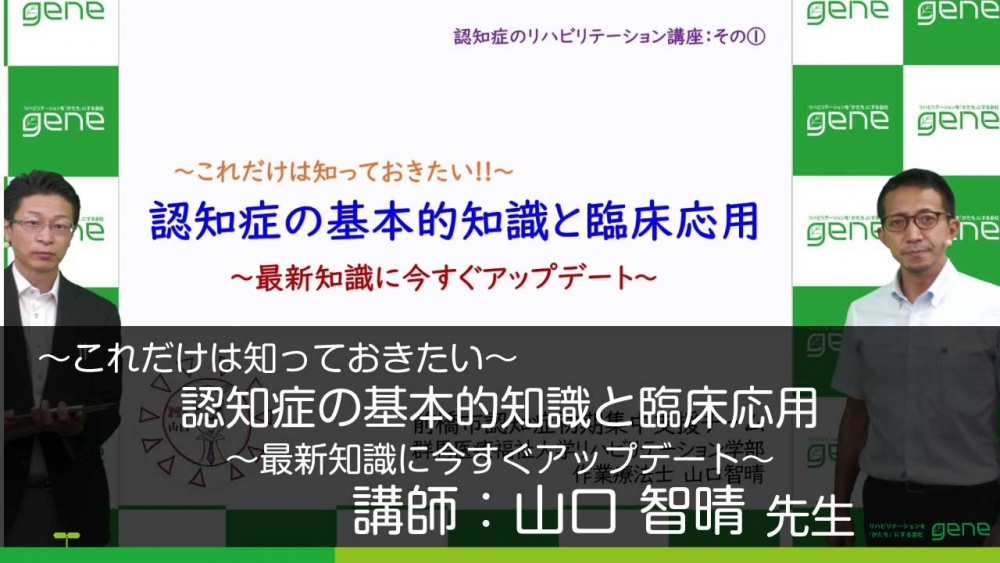 3 1 認知症発症後の生活を支えるリハビリテーション 1 こ 配信動画一覧 リハノメ 株式会社gene コメディカル向けセミナーと介護保険事業 出版事業