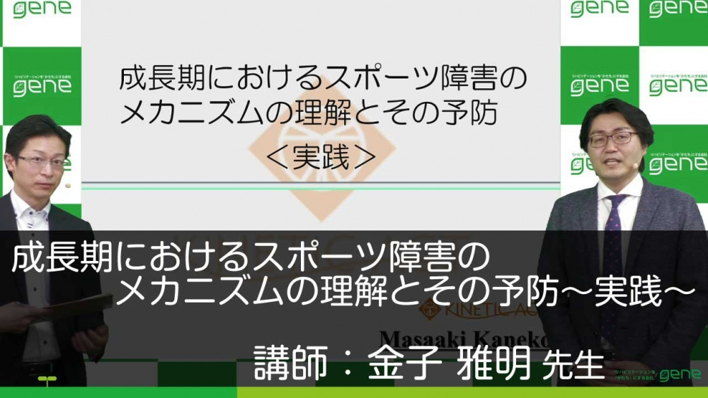 後編 成長期におけるスポーツ障害のメカニズムの理解とそ 配信動画一覧 リハノメ 株式会社gene コメディカル向けセミナーと介護保険事業 出版事業