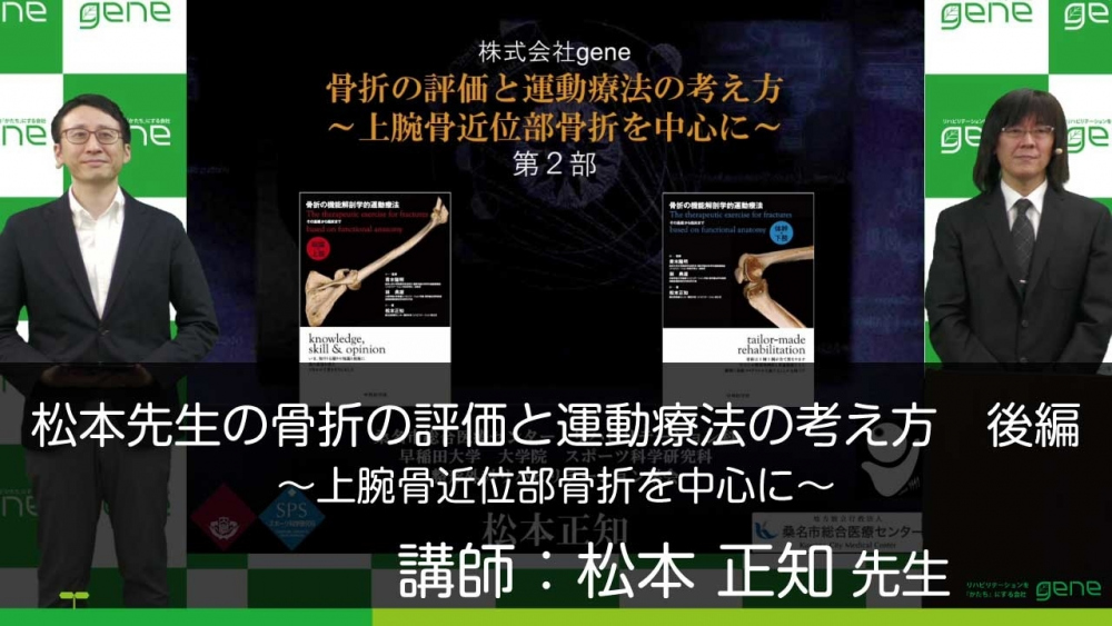 後編 松本先生の骨折の評価と運動療法の考え方 上腕骨近 配信動画一覧 リハノメ 株式会社gene コメディカル向けセミナーと介護保険事業 出版事業