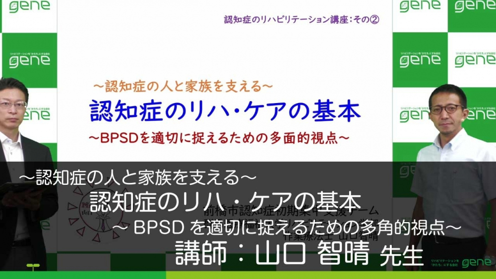 3 2 認知症発症後の生活を支えるリハビリテーション 2 認 配信動画一覧 リハノメ 株式会社gene コメディカル向けセミナーと介護保険事業 出版事業