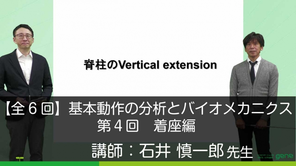 6-4】基本動作の分析とバイオメカニクス(4)起立&着座編 | 配信動画一覧