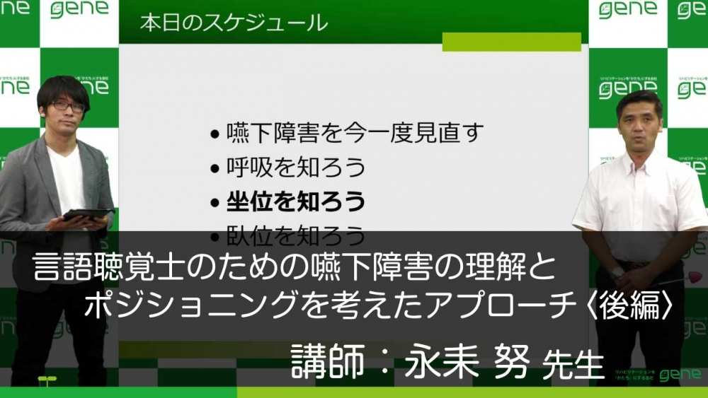 後編】言語聴覚士のための嚥下障害の理解とポジショニング... | 配信