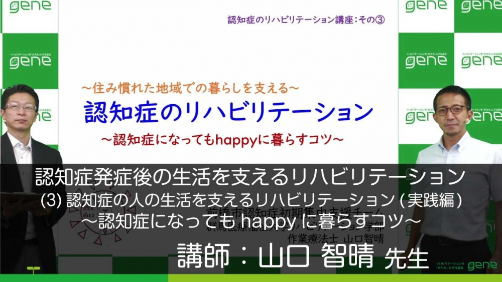 3 3 認知症発症後の生活を支えるリハビリテーション 全3 配信動画一覧 リハノメ 株式会社gene コメディカル向けセミナーと介護保険事業 出版事業