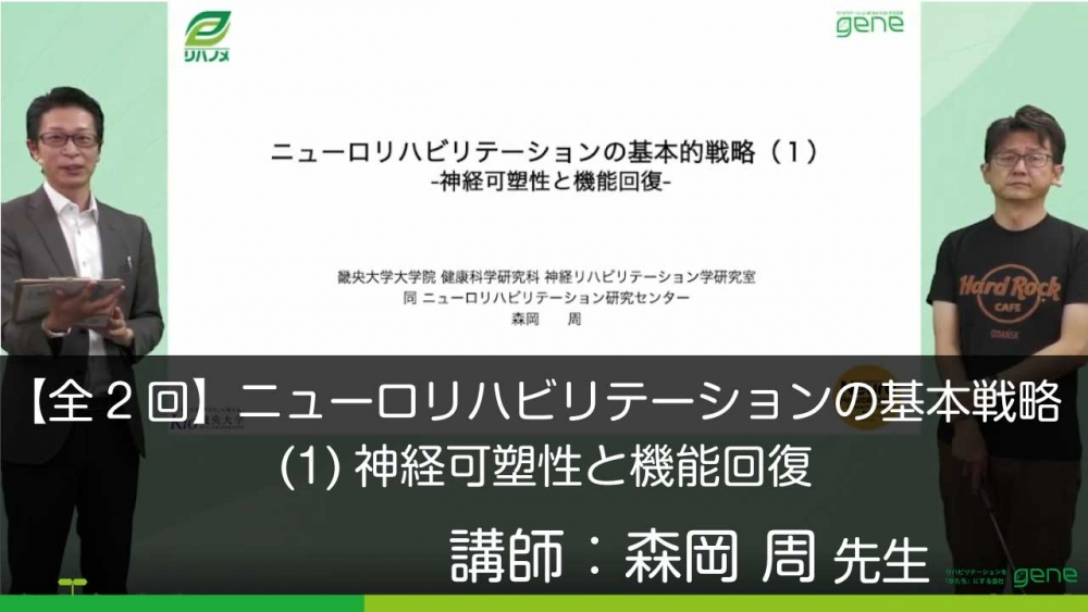 2 1 ニューロリハビリテーションの基本戦略 全2回 1 神 配信動画一覧 リハノメ 株式会社gene コメディカル向けセミナーと介護保険事業 出版事業