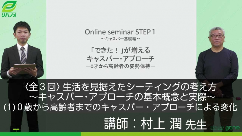 3 1 生活を見据えたシーティングの考え方 キャスパー ア 配信動画一覧 リハノメ 株式会社gene コメディカル向けセミナーと介護保険事業 出版事業