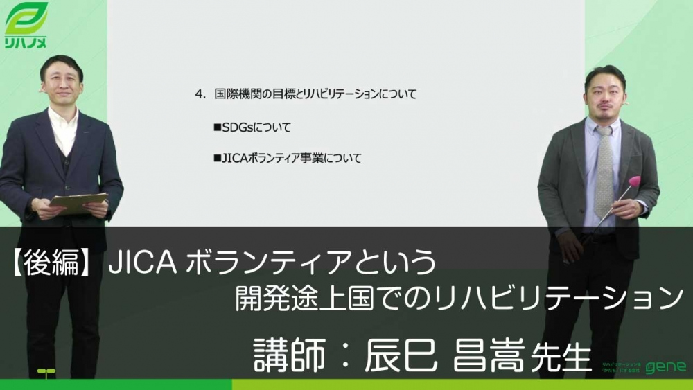 後編】JICAボランティアという開発途上国でのリハビリテー... | 配信