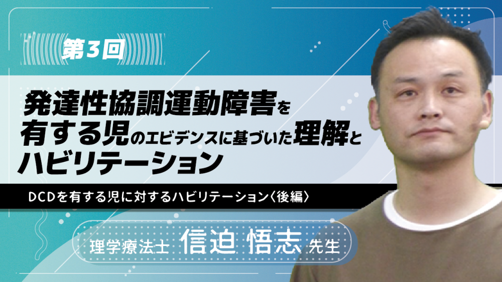 3-3】〈全3回〉発達性協調運動障害を有する児のエビデンス... | 配信