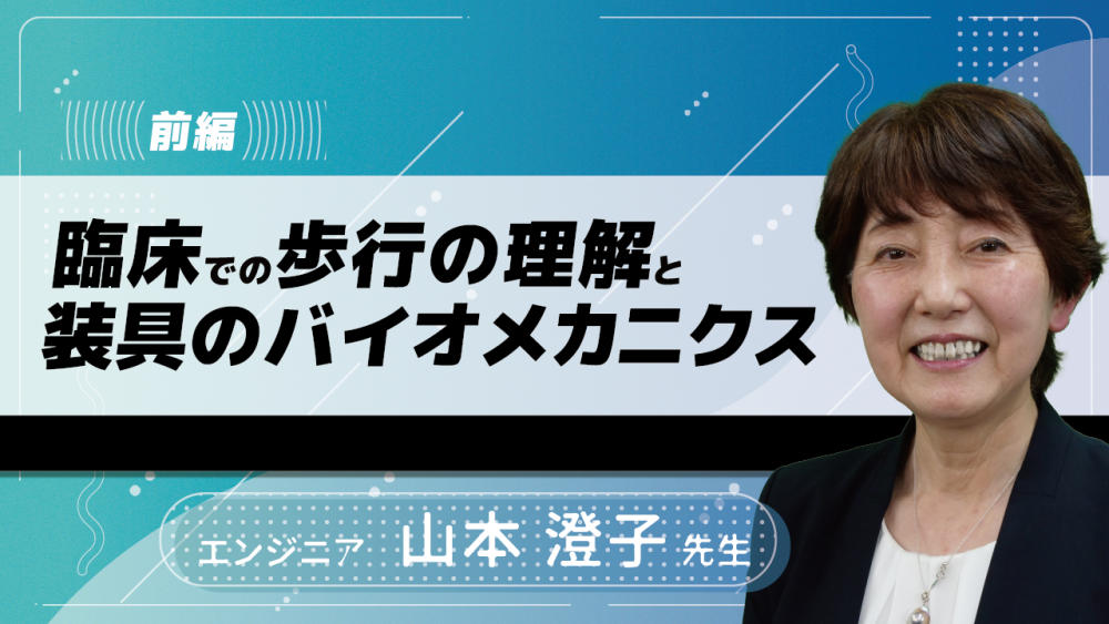 前編】臨床での歩行の理解と装具のバイオメカニクス | 配信動画一覧 | リハノメ |  [株式会社gene]コメディカル向けセミナーと介護保険事業・出版事業