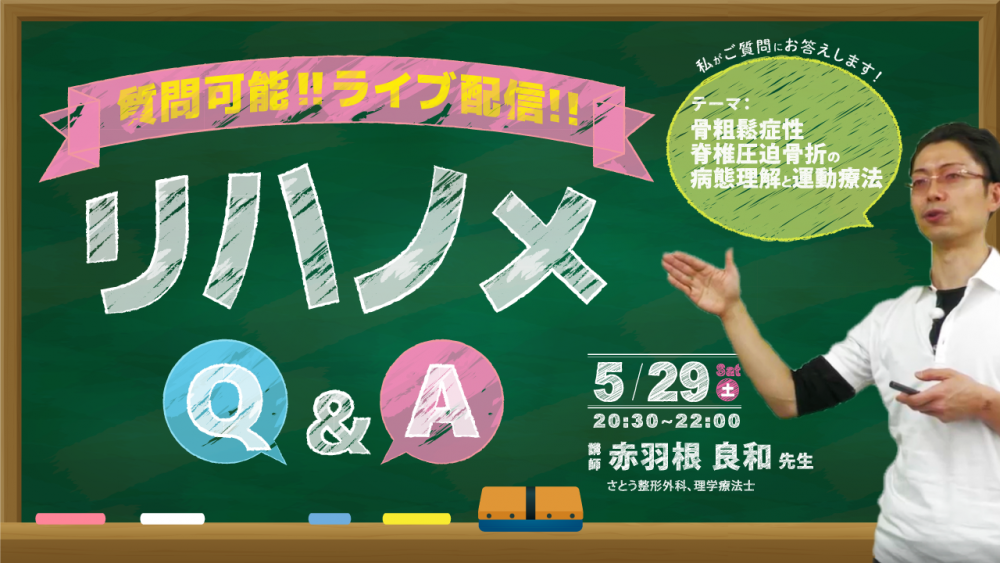 2021/5/29配信】『リハノメQ&A』 赤羽根 良和 先生「骨... | 配信動画