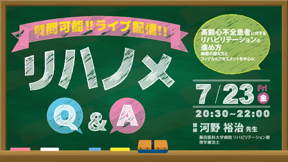 2021/7/23配信】『リハノメQ&A』河野 裕治 先生「高齢... | 配信動画一覧 | リハノメ |  [株式会社gene]コメディカル向けセミナーと介護保険事業・出版事業