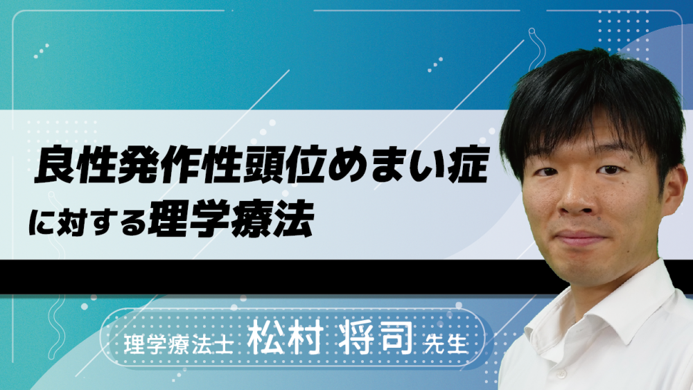 良性発作性頭位めまい症に対する理学療法 配信動画一覧 リハノメ 株式会社gene コメディカル向けセミナーと介護保険事業 出版事業