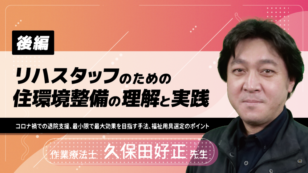 後編】リハスタッフのための住環境整備の理解と実践～コロ... | 配信