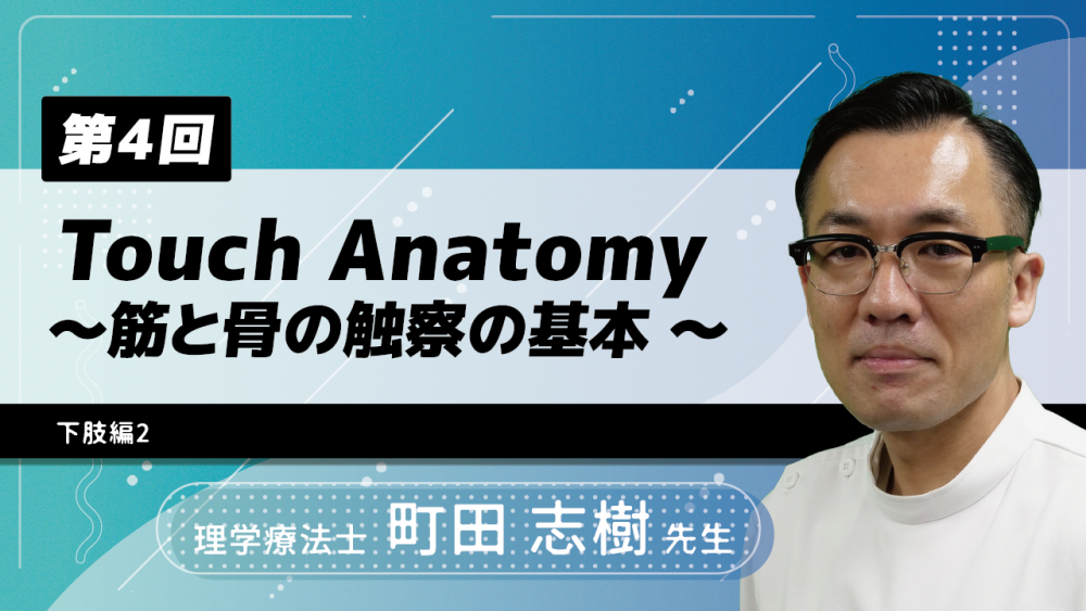 7-4】〈全7回〉Touch Anatomy～筋と骨の触察の基本～(4)下... | 配信