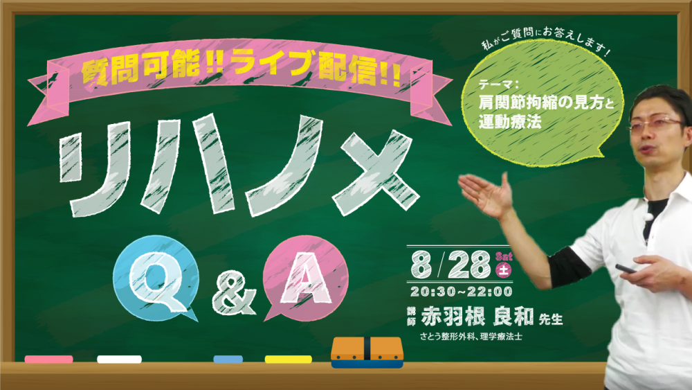 2021/8/28配信】『リハノメQ&A』赤羽根 良和 先生「肩... | 配信動画