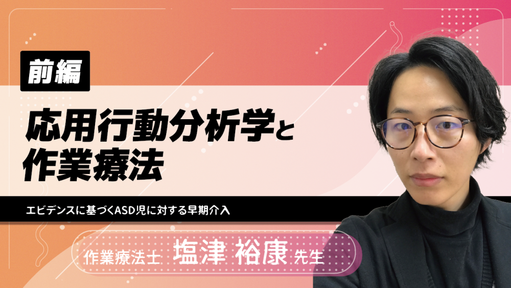 前編】応用行動分析学と作業療法〜エビデンスに基づくASD児... | 配信