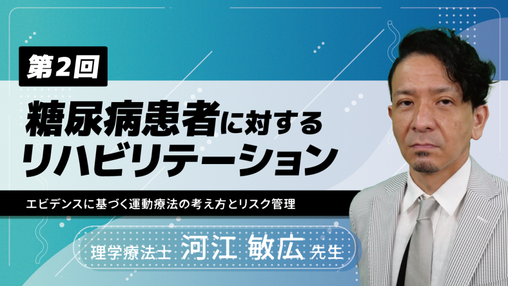 3-2】〈全3回〉糖尿病患者に対するリハビリテーション ～エ... | 配信