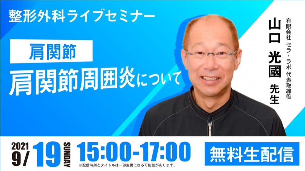 2021/09/19 配信】肩関節周囲炎について[整形外科ライブセ | 配信 