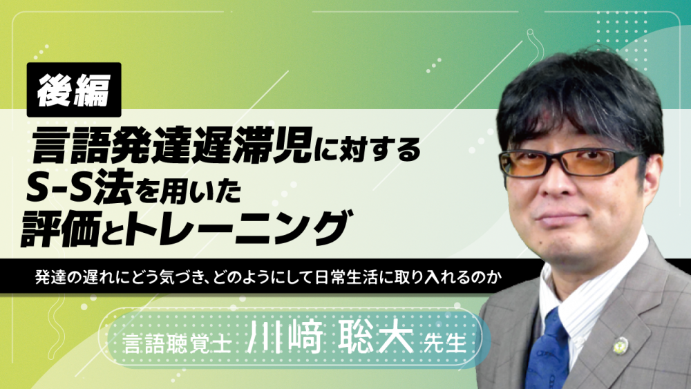 後編】言語発達遅滞児に対するS-S法を用いた評価とトレーニ... | 配信動画一覧 | リハノメ |  [株式会社gene]コメディカル向けセミナーと介護保険事業・出版事業