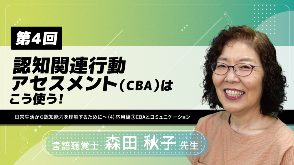 4-4】〈全4回〉認知関連行動アセスメント（CBA）はこう使う | 配信 