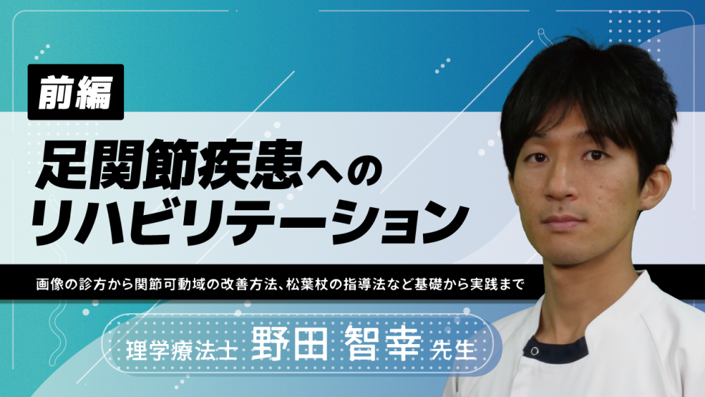 前編】足関節疾患へのリハビリテーション〜画像の診方から... | 配信