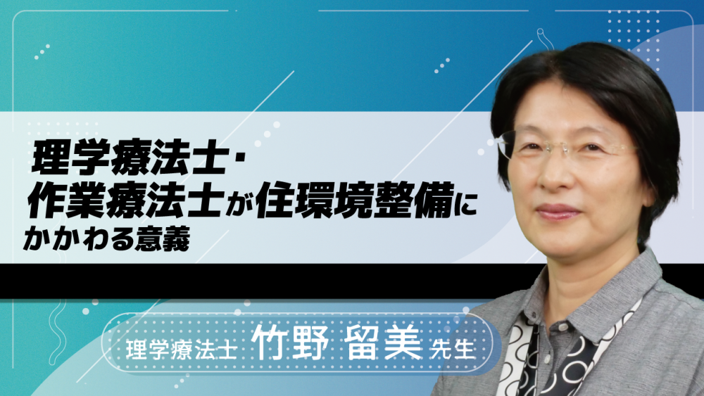 理学療法士・作業療法士が住環境整備にかかわる意義 | 配信動画一覧