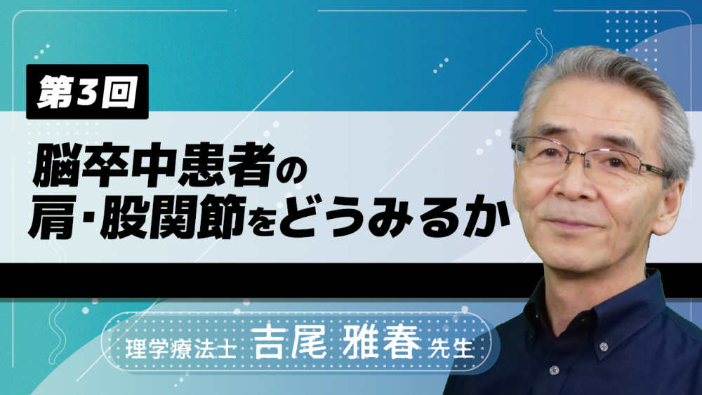 3-3】〈全3回〉脳卒中患者の肩・股関節をどうみるか 2022年... | 配信動画一覧 | リハノメ |  [株式会社gene]コメディカル向けセミナーと介護保険事業・出版事業