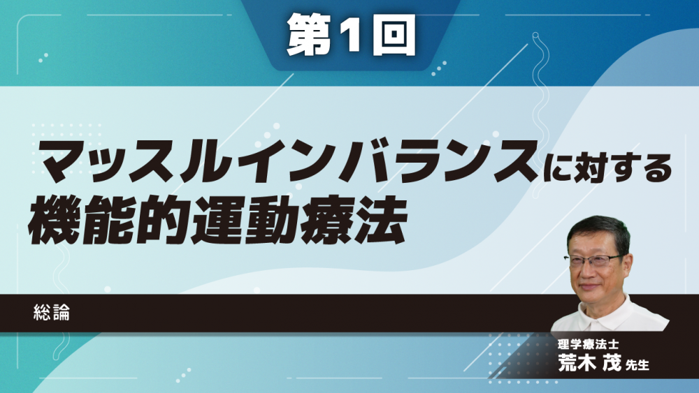 7-1】〈全7回〉マッスルインバランスに対する機能的運動療 | 配信 