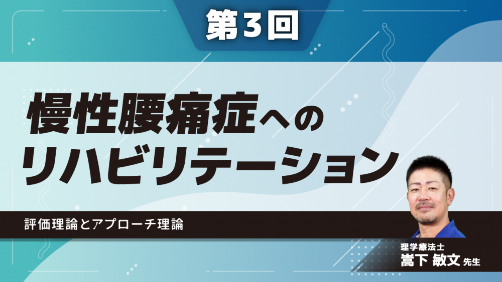 4-3】〈全4回〉慢性腰痛症へのリハビリテーション(3)評価理 | 配信 