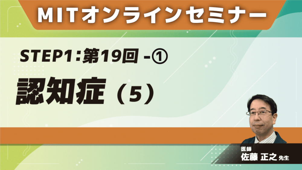 Mit Jオンラインセミナー Step1 第19回 認知症 5 配信動画一覧 リハノメ 株式会社gene コメディカル向けセミナーと介護保険事業 出版事業
