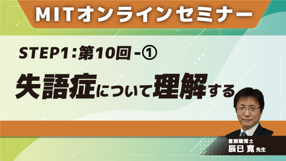 MIT-Jオンラインセミナー STEP1 【第10回】失語症について理... | 配信