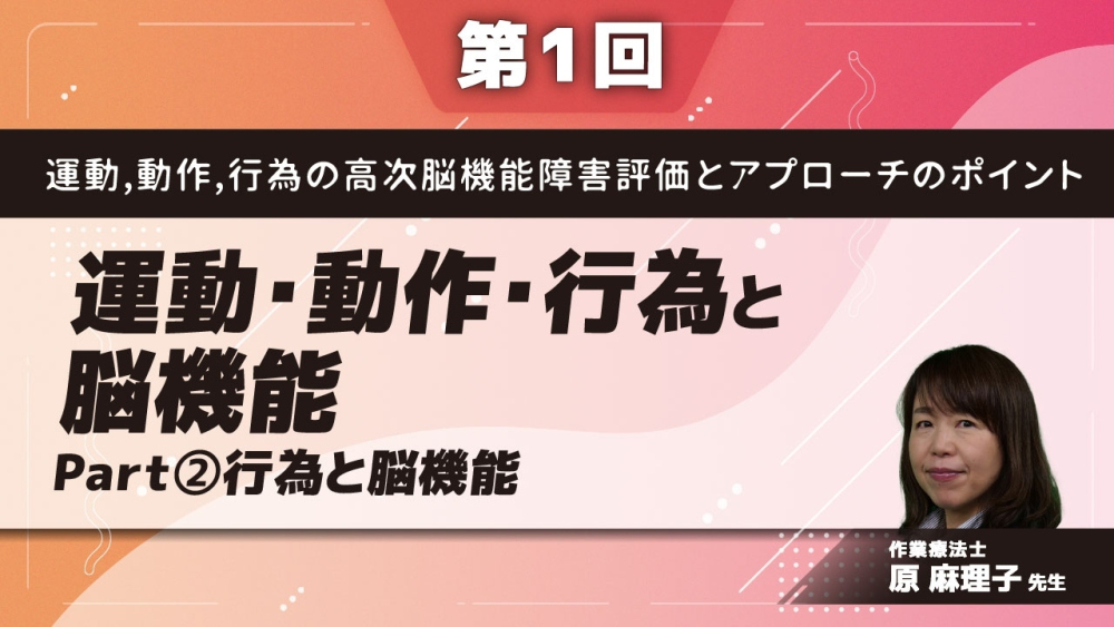 第1回】運動・動作・行為の高次脳機能障害評価とアプローチ... | 配信