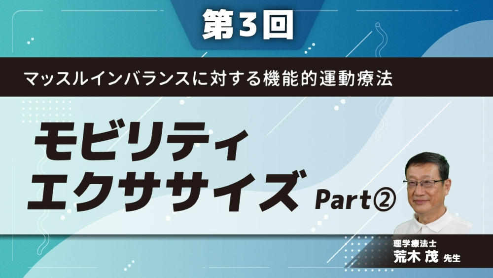 第3回】マッスルインバランスに対する機能的運動療法 モビ... | 配信動画一覧 | リハノメ |  [株式会社gene]コメディカル向けセミナーと介護保険事業・出版事業