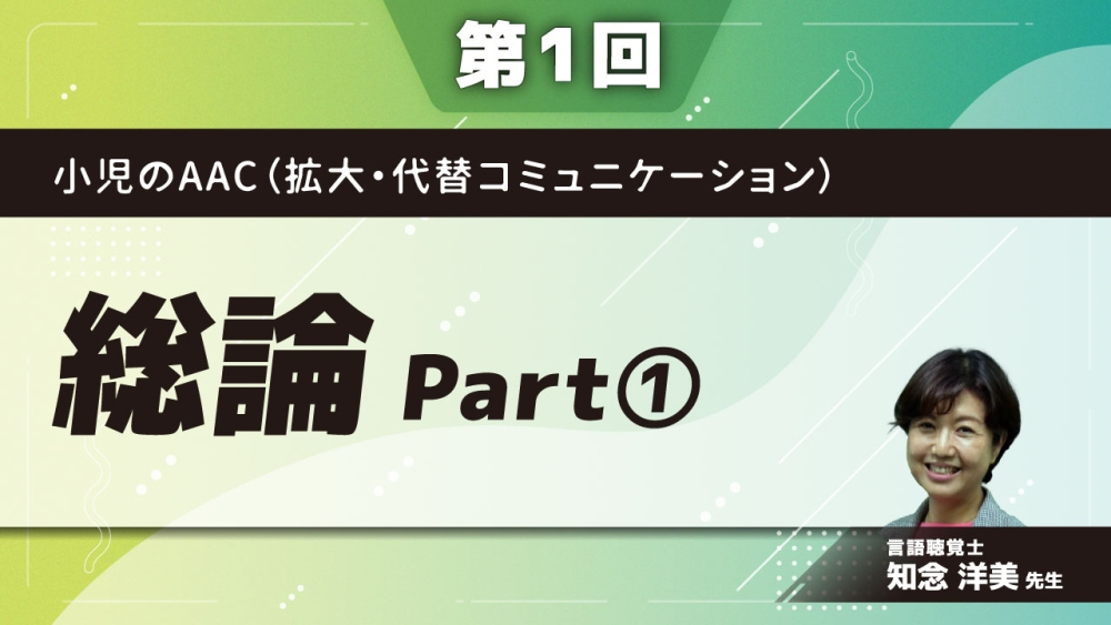 小児のAAC（拡大・代替コミュニケーション） 【第1回】総論 P