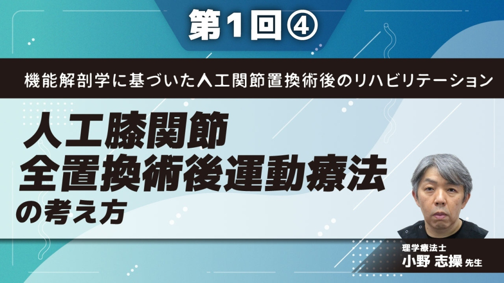 機能解剖学に基づいた人工関節置換術後のリハビリテーション