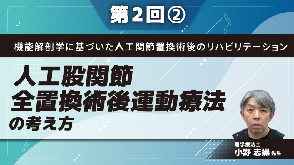 機能解剖学に基づいた人工関節置換術後のリハビリテーション