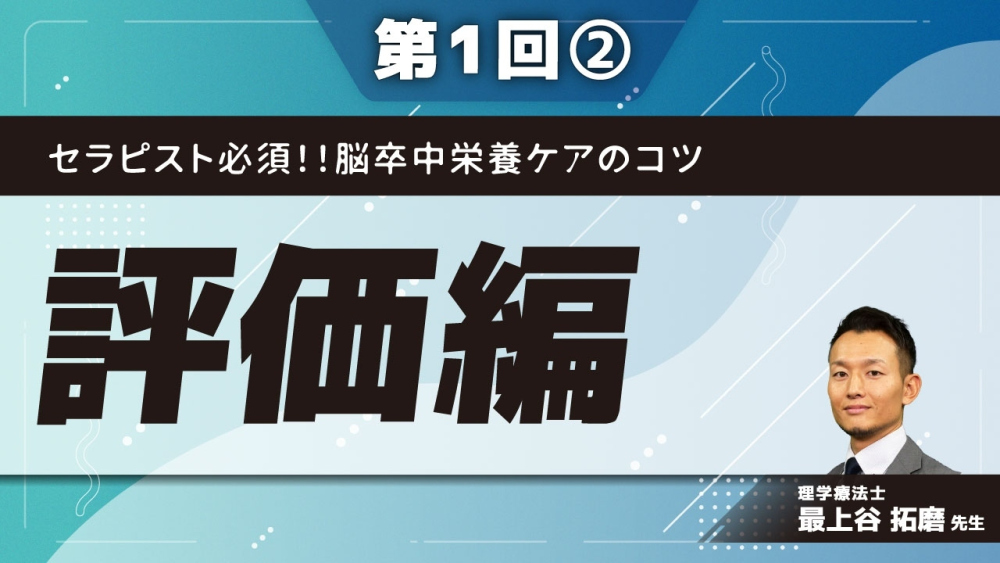 セラピスト必須！！脳卒中栄養ケアのコツ【第1回】評価編 Part② | 配信動画一覧 | リハノメ |  [株式会社gene]コメディカル向けセミナーと介護保険事業・出版事業