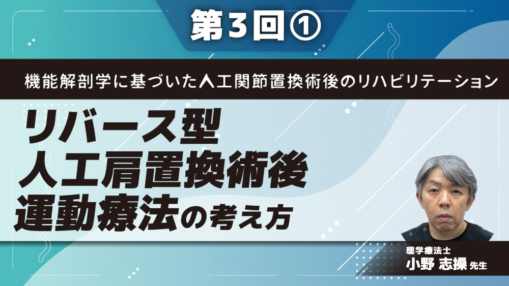 機能解剖学に基づいた人工関節置換術後のリハビリテーション... | 配信動画一覧 | リハノメ |  [株式会社gene]コメディカル向けセミナーと介護保険事業・出版事業