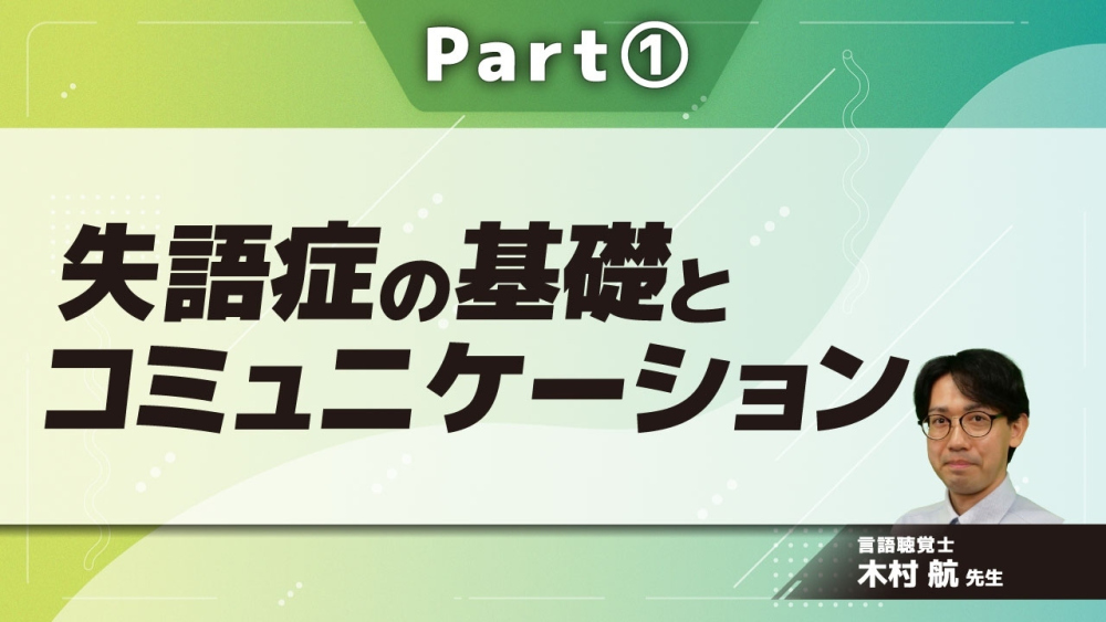 失語症の基礎とコミュニケーション Part①失語症の概要 配信動画一覧 リハノメ 株式会社gene コメディカル向けセミナーと介護保険事業・出版事業 1239