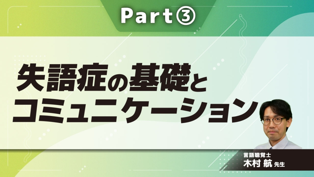 失語症の基礎とコミュニケーション Part③失語症の訓練法Ⅰ | 配信動画