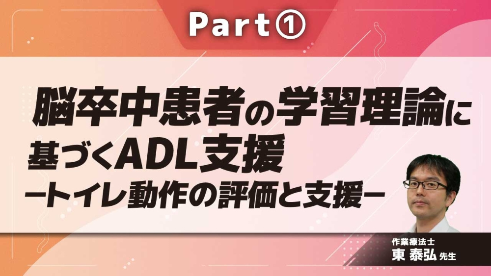 脳卒中患者の学習理論に基づくADL支援 －トイレ動作の... | 配信動画一覧 | リハノメ |  [株式会社gene]コメディカル向けセミナーと介護保険事業・出版事業