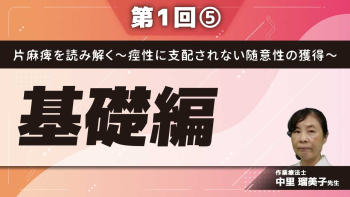 片麻痺を読み解く~痙性に支配されない随意性の獲得~ 【第1回】基礎編 Part⑤Howto?認知神経リハビリテーションという方法を知る