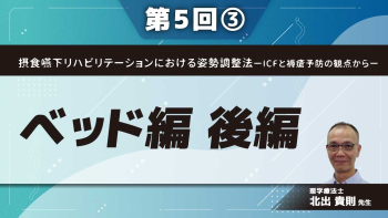 摂食嚥下リハビリテーションにおける姿勢調整法ーICFと褥瘡予防の観点からー 【第5回】ベッド編 後編 Part③