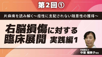片麻痺を読み解く~痙性に支配されない随意性の獲得~ 【第2回】実践編1 右脳損傷に対する臨床展開 Part①概論